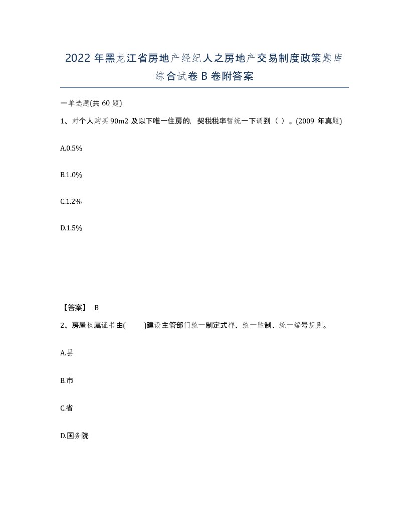 2022年黑龙江省房地产经纪人之房地产交易制度政策题库综合试卷B卷附答案