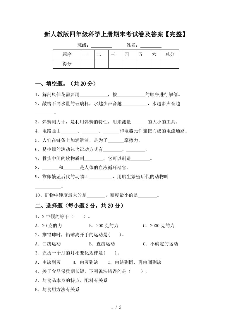 新人教版四年级科学上册期末考试卷及答案完整