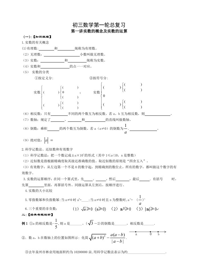 初三数学总复习实数的概念及实数的运算