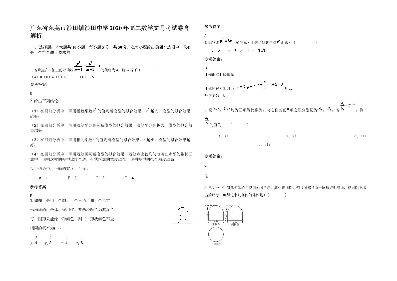 广东省东莞市沙田镇沙田中学2020年高二数学文月考试卷含解析