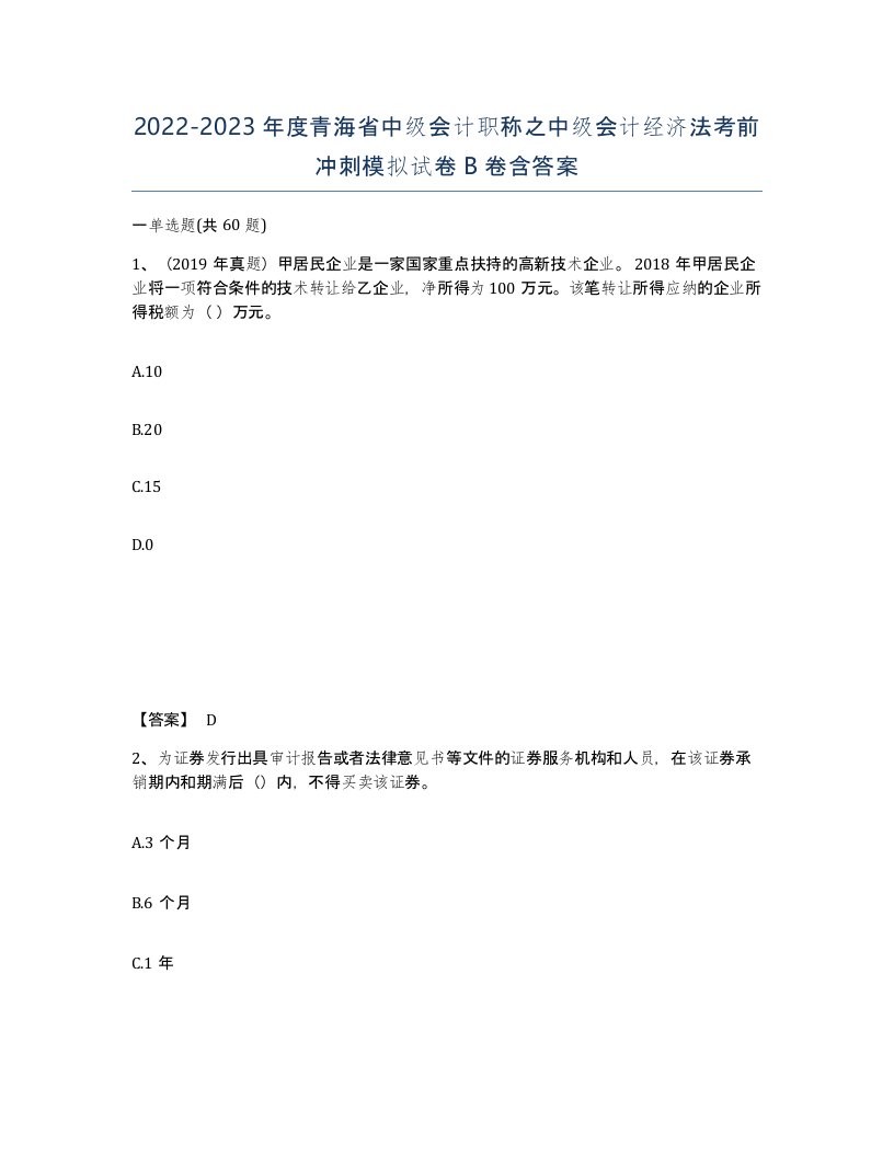 2022-2023年度青海省中级会计职称之中级会计经济法考前冲刺模拟试卷B卷含答案