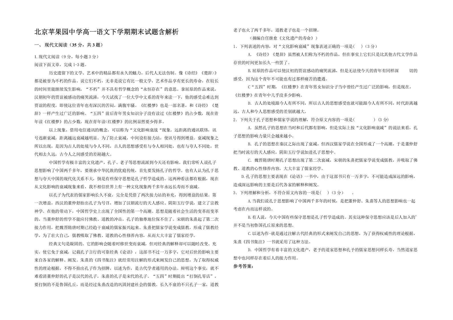 北京苹果园中学高一语文下学期期末试题含解析