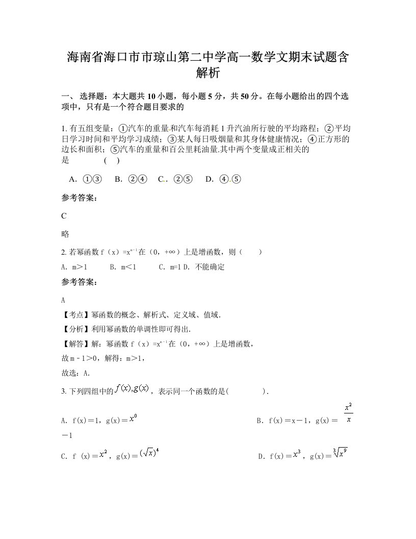 海南省海口市市琼山第二中学高一数学文期末试题含解析