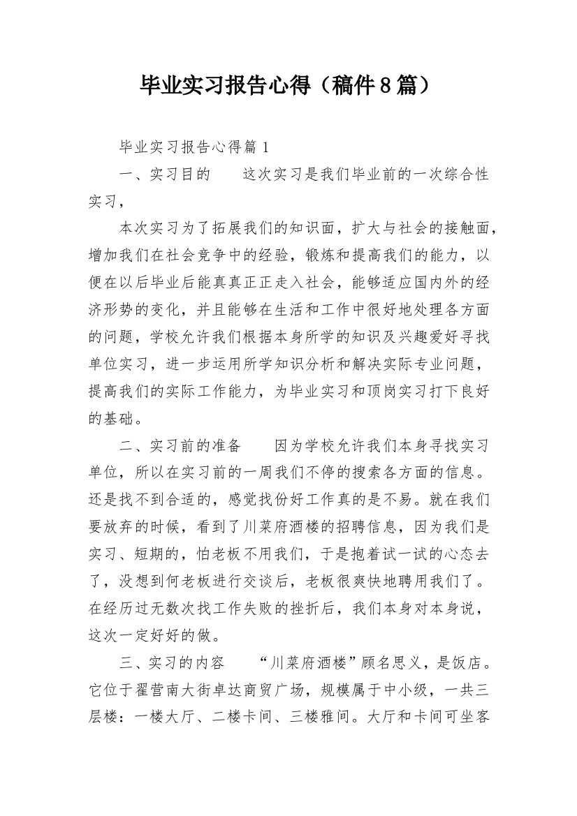 毕业实习报告心得（稿件8篇）