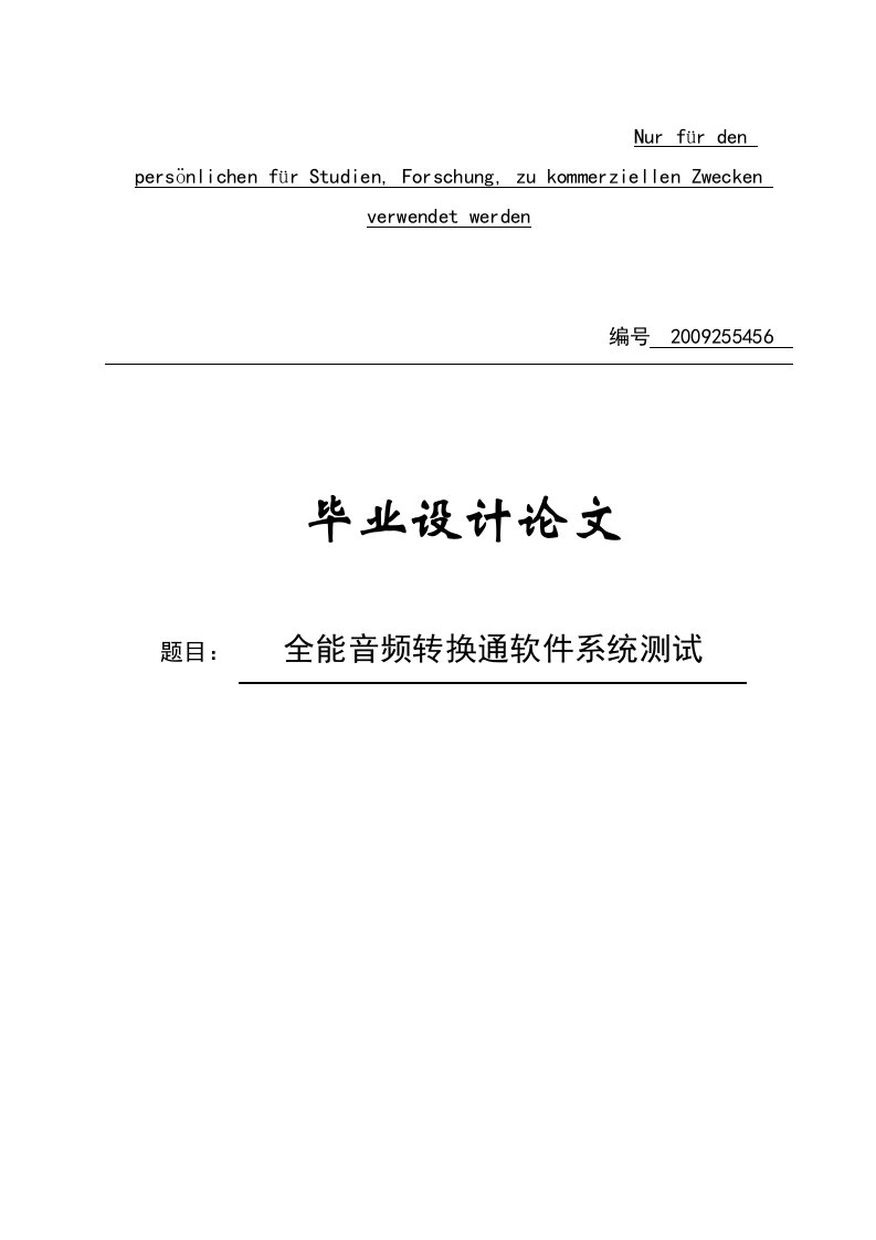 全能音频转换通软件系统测试