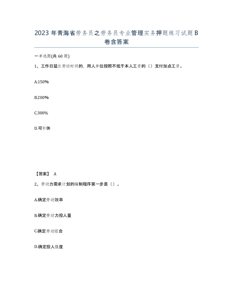 2023年青海省劳务员之劳务员专业管理实务押题练习试题B卷含答案