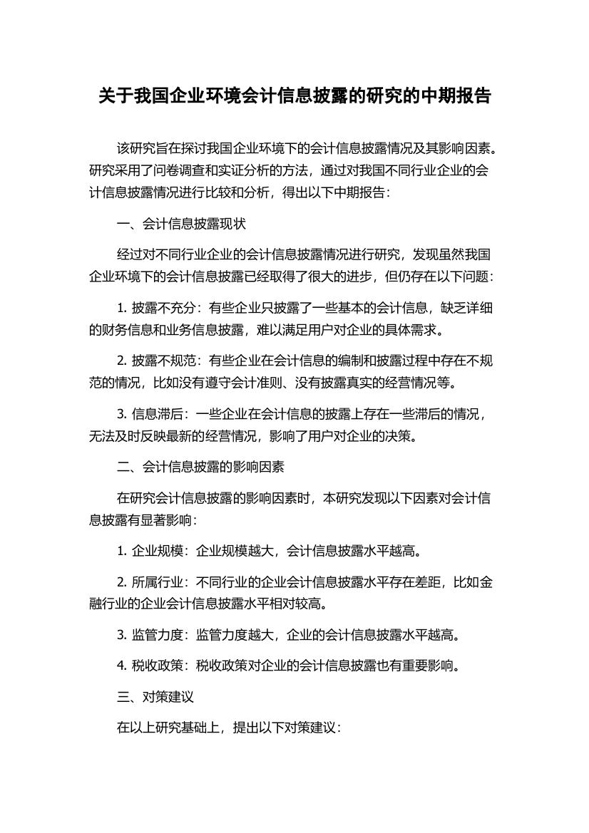 关于我国企业环境会计信息披露的研究的中期报告