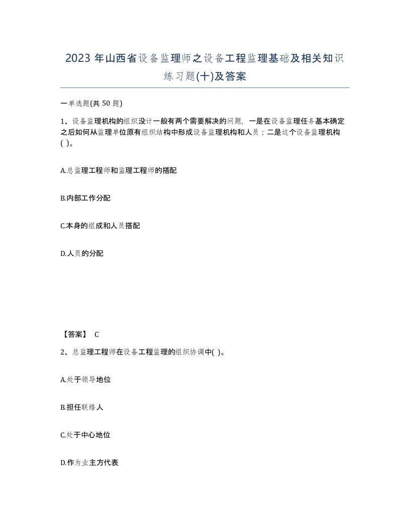 2023年山西省设备监理师之设备工程监理基础及相关知识练习题十及答案