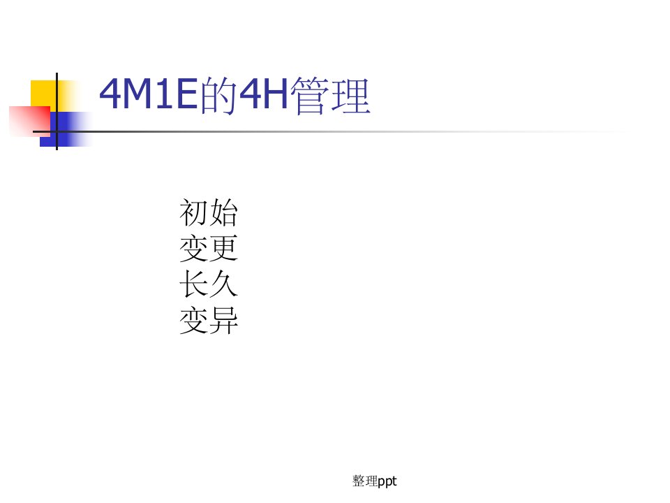 4m1e的4h管理