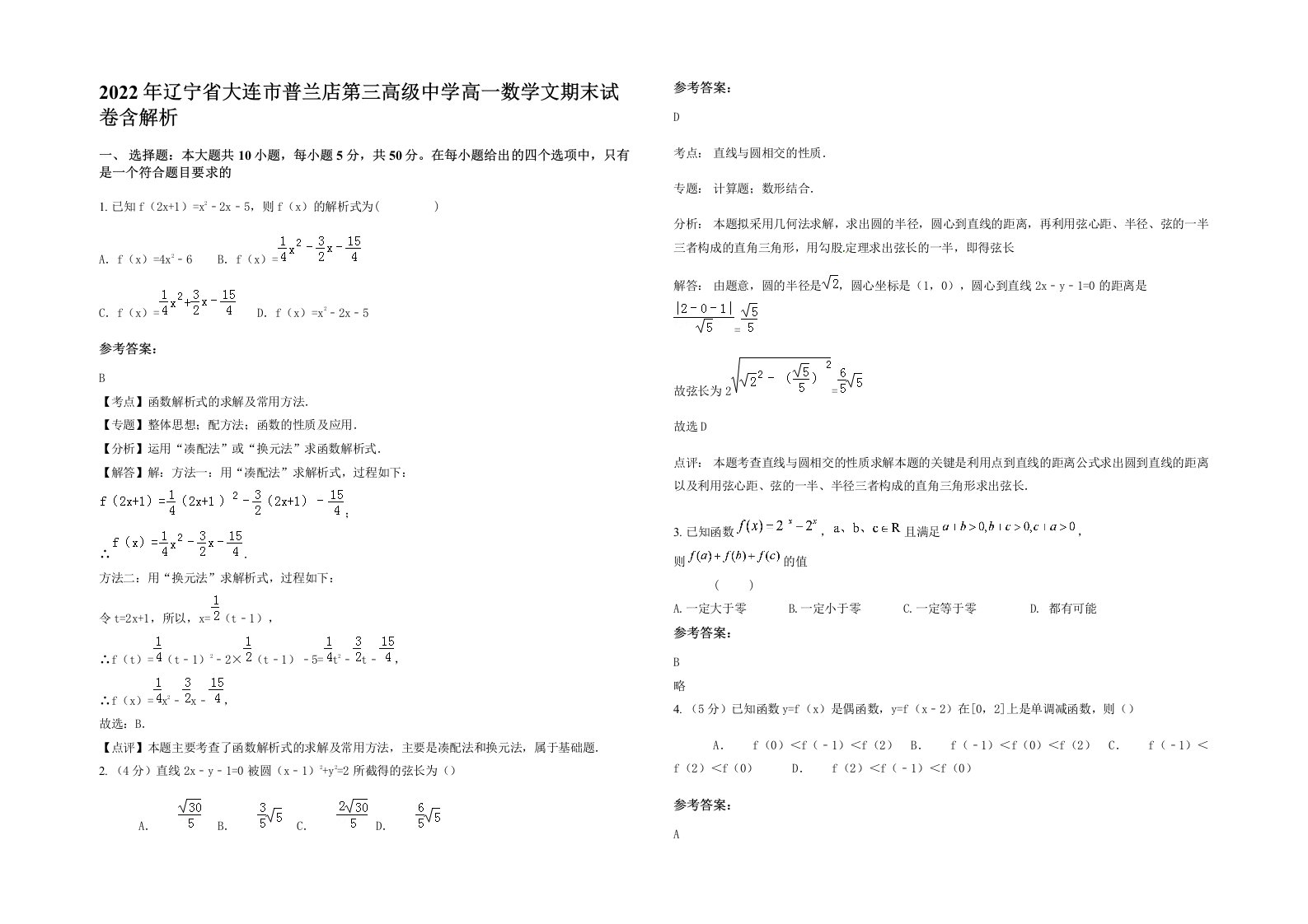 2022年辽宁省大连市普兰店第三高级中学高一数学文期末试卷含解析