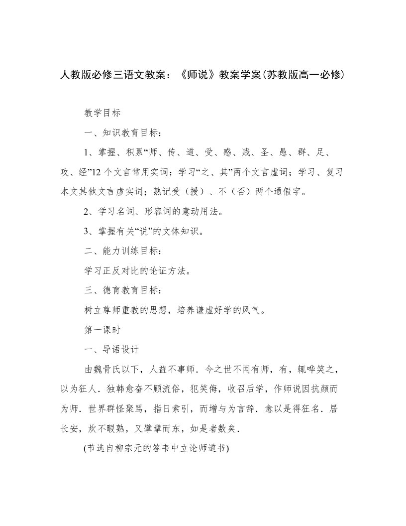 人教版必修三语文教案：《师说》教案学案(苏教版高一必修)