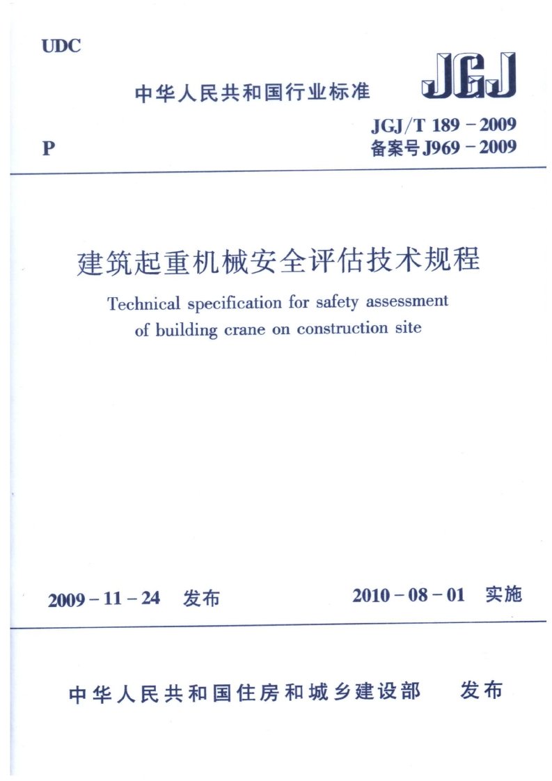 jgjt189-2009建筑起重机械安全评估技术规程附条文说明