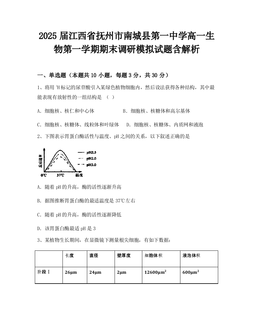 2025届江西省抚州市南城县第一中学高一生物第一学期期末调研模拟试题含解析