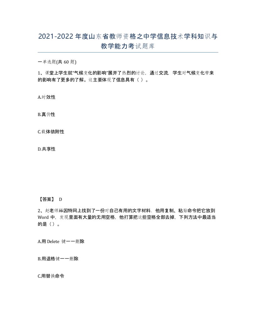 2021-2022年度山东省教师资格之中学信息技术学科知识与教学能力考试题库