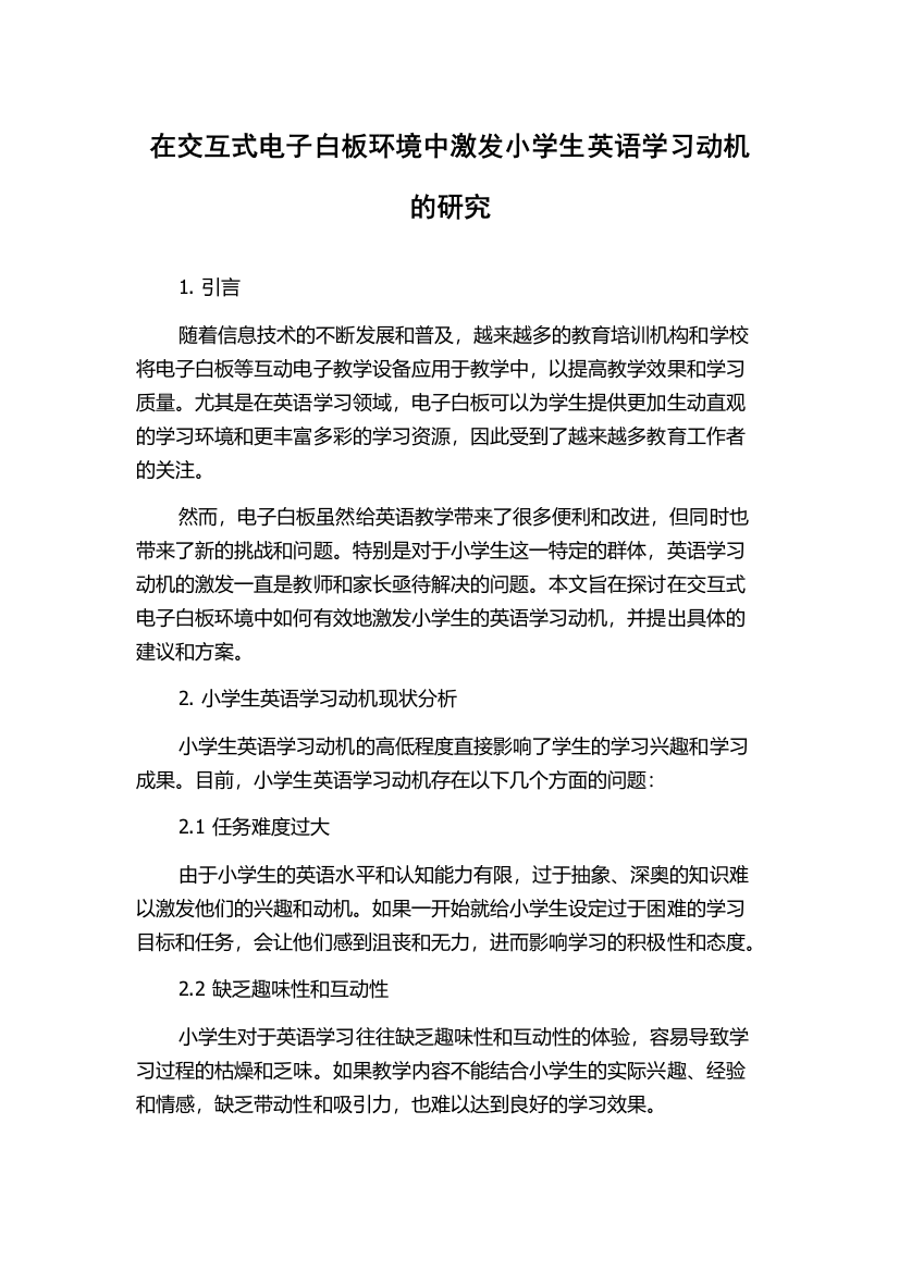 在交互式电子白板环境中激发小学生英语学习动机的研究