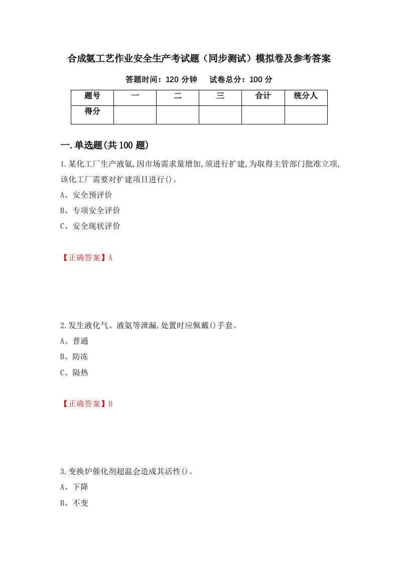 合成氨工艺作业安全生产考试题同步测试模拟卷及参考答案第9期