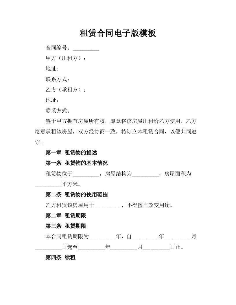 租赁合同电子版模板