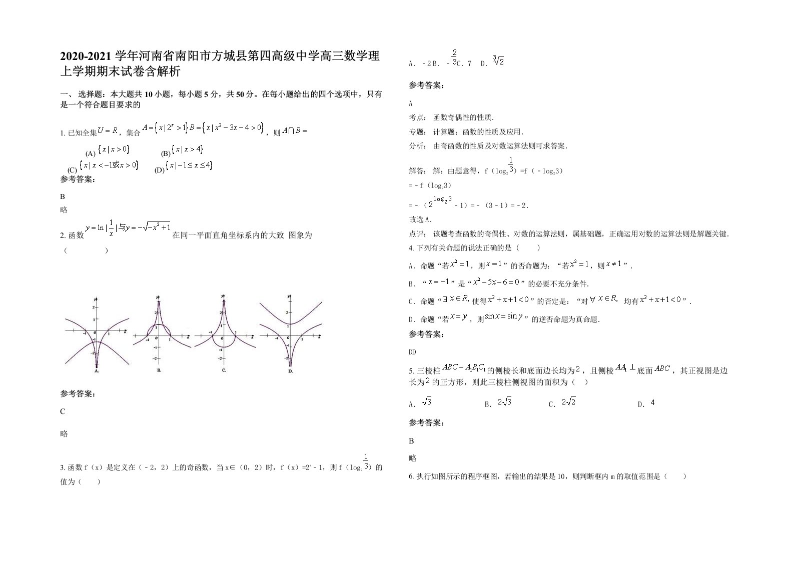 2020-2021学年河南省南阳市方城县第四高级中学高三数学理上学期期末试卷含解析