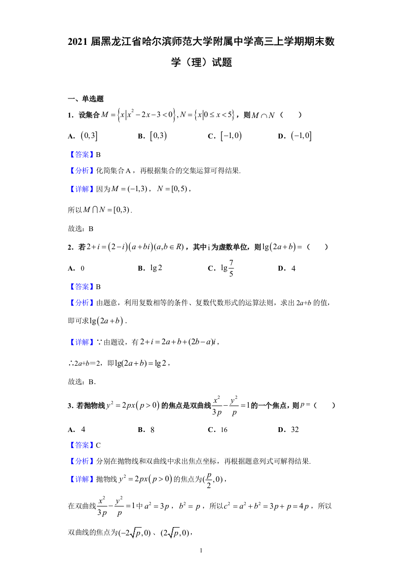 2021届黑龙江省哈尔滨师范大学附属中学高三上学期期末数学(理)试题(含解析)