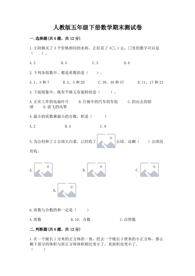 人教版五年级下册数学期末测试卷及完整答案（各地真题）