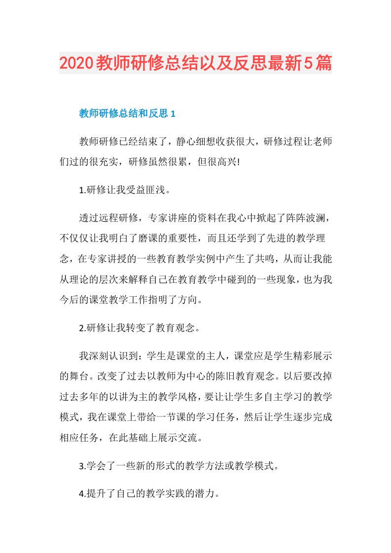 教师研修总结以及反思最新5篇