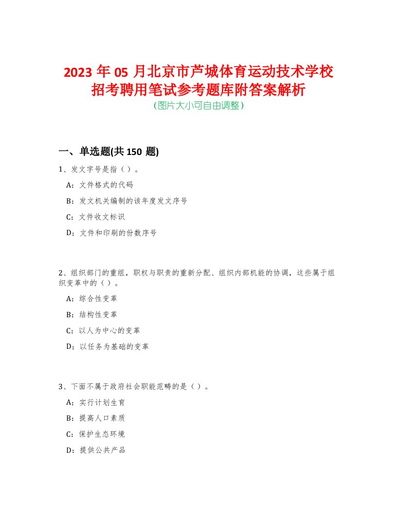 2023年05月北京市芦城体育运动技术学校招考聘用笔试参考题库附答案解析