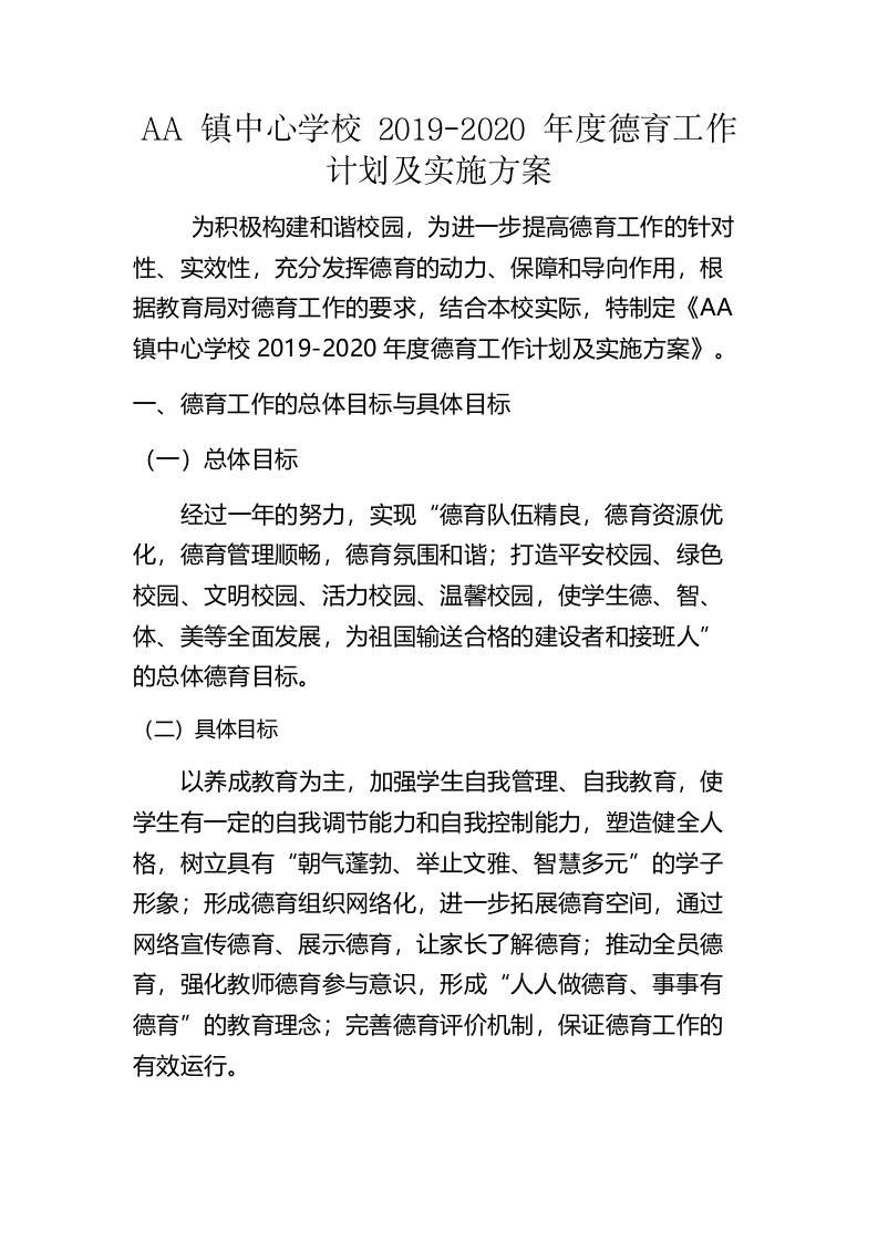 中心学校年度德育工作计划及实施方案