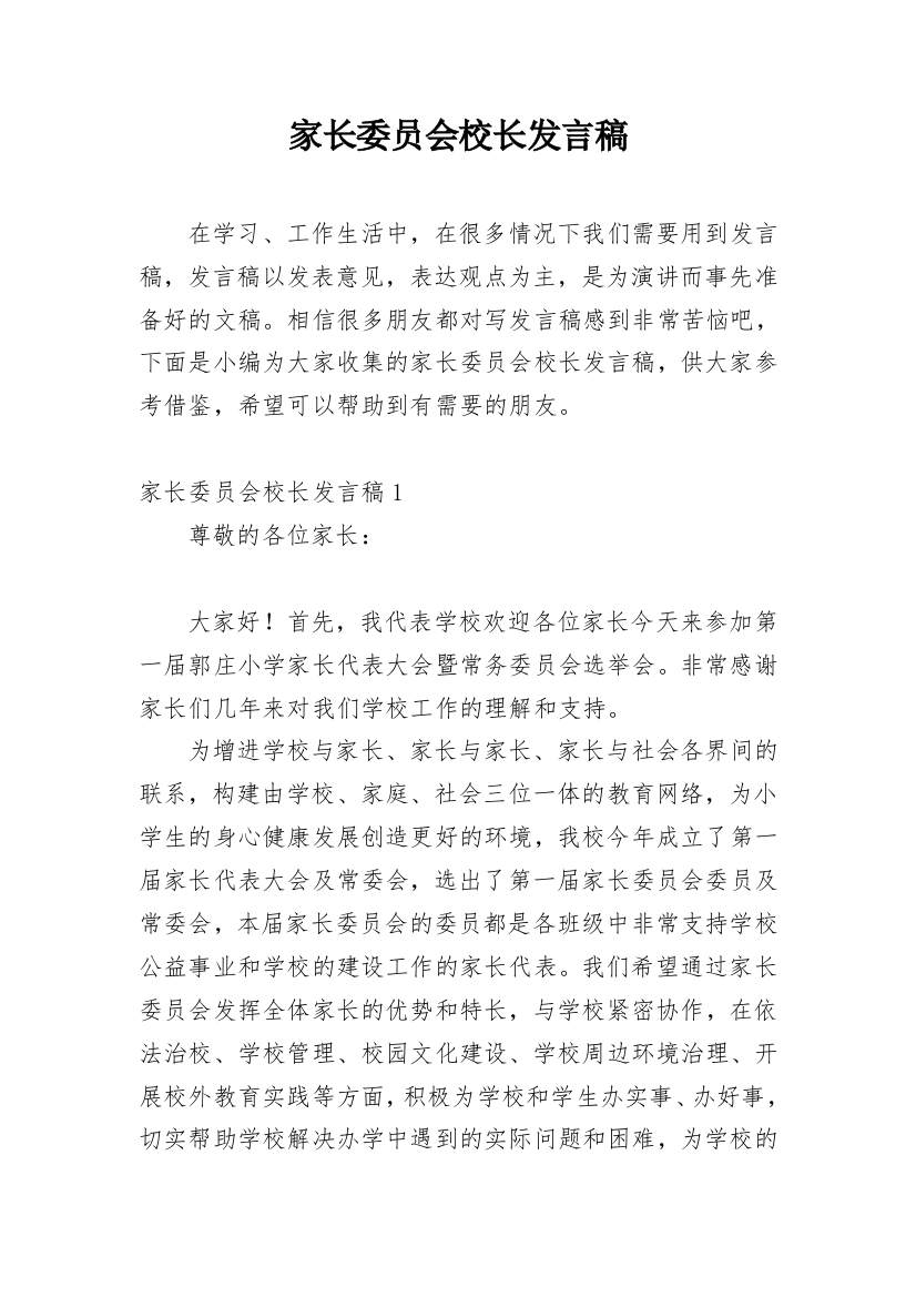 家长委员会校长发言稿_1