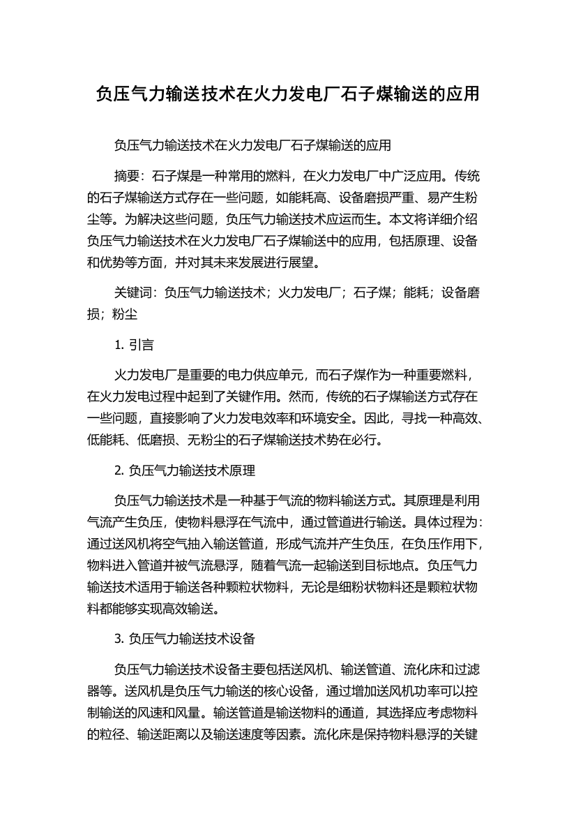 负压气力输送技术在火力发电厂石子煤输送的应用