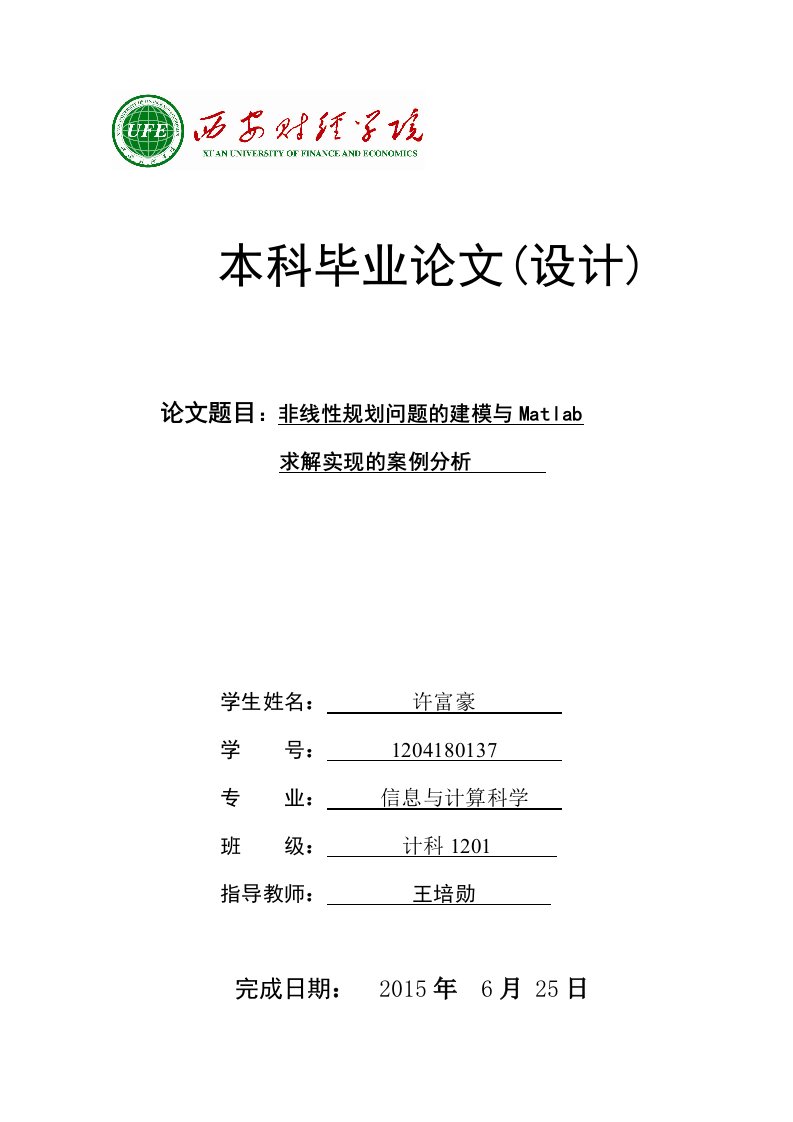 非线性规划问题的Matlab实现求解