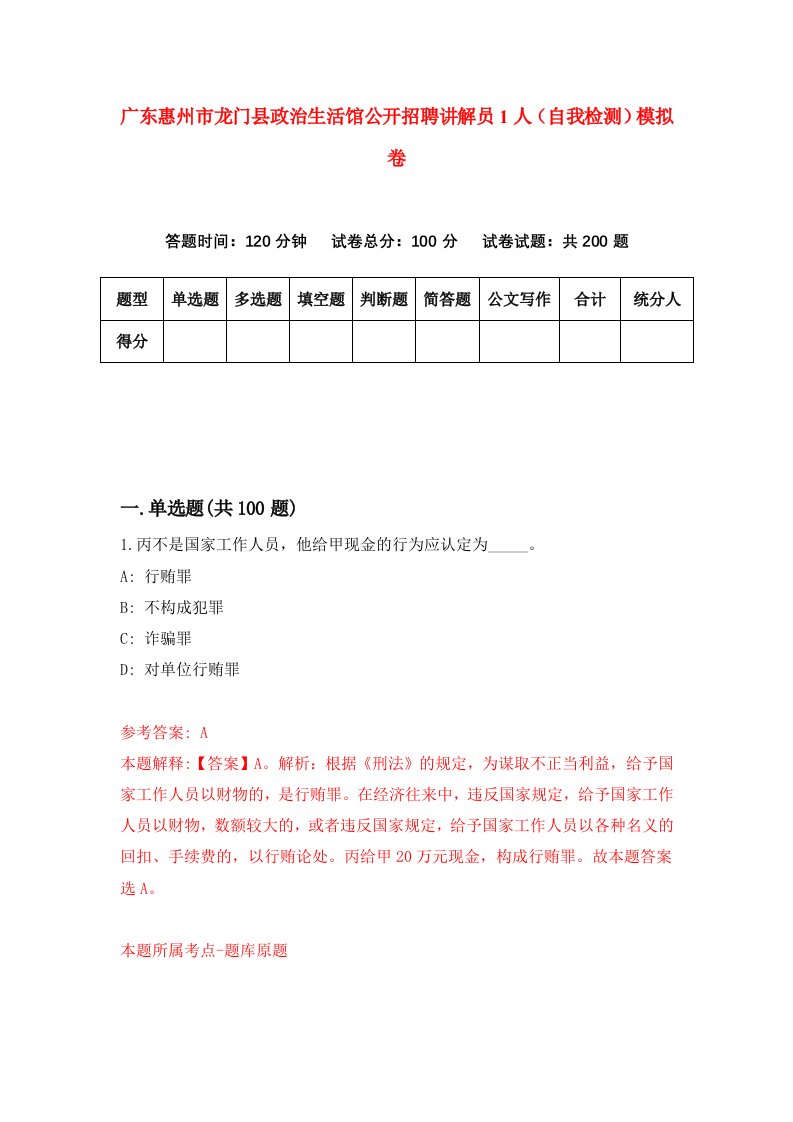 广东惠州市龙门县政治生活馆公开招聘讲解员1人自我检测模拟卷4