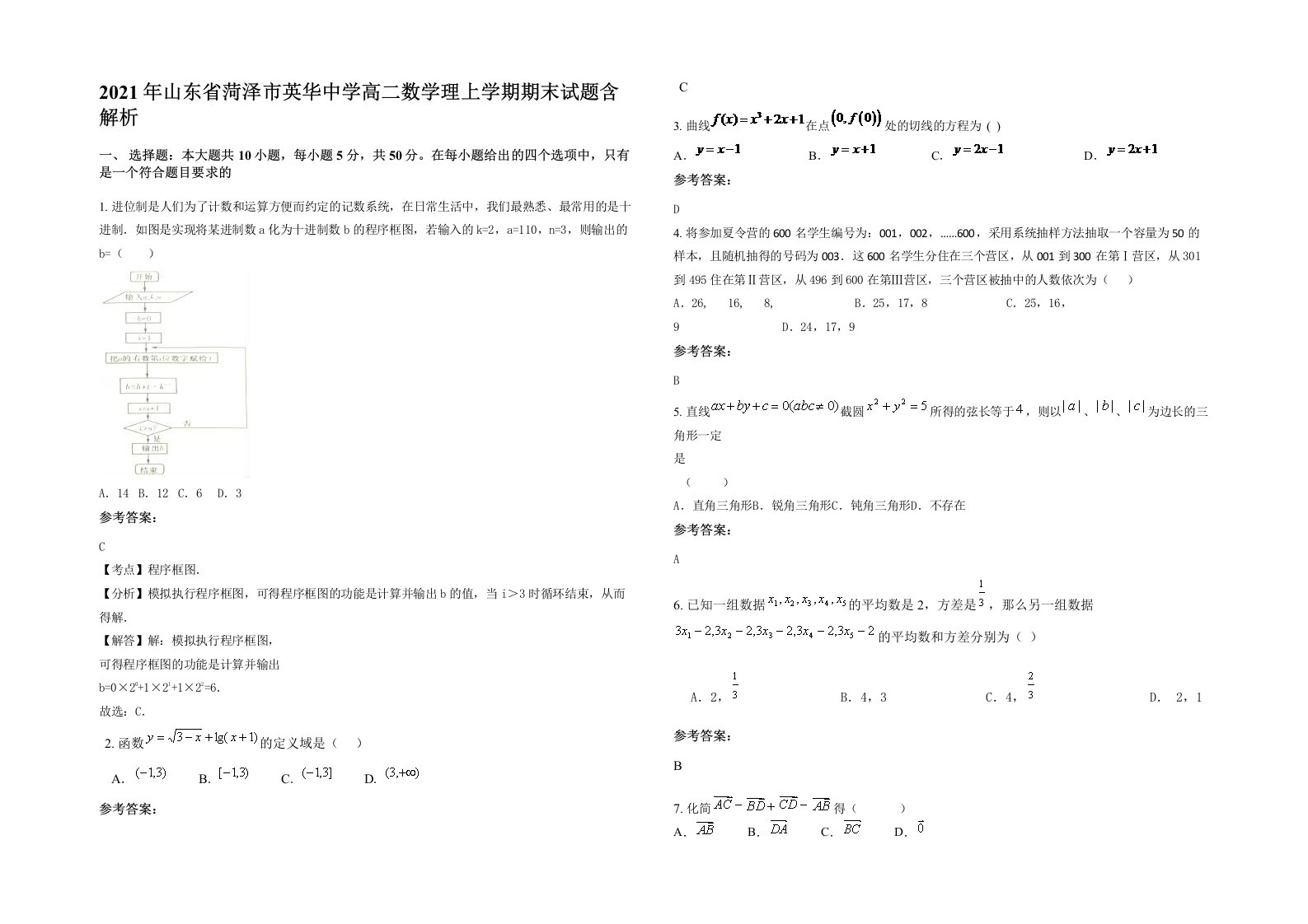 2021年山东省菏泽市英华中学高二数学理上学期期末试题含解析