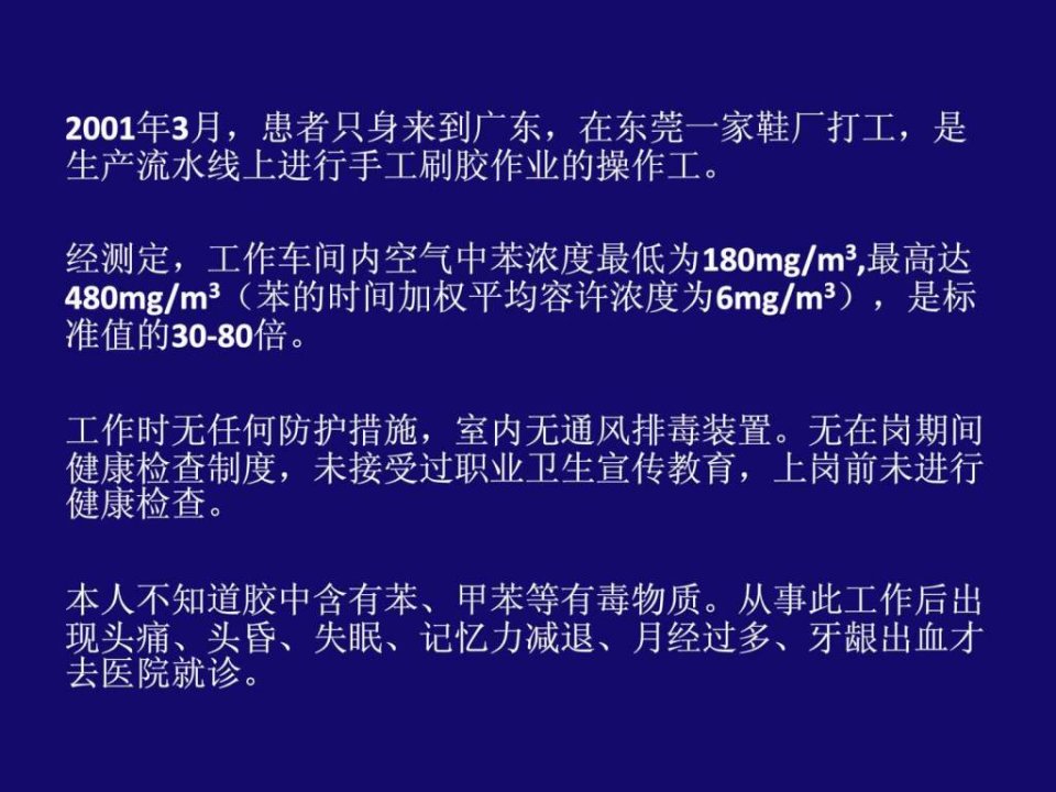 苯中毒案例分析_临床医学_医药卫生_专业资料