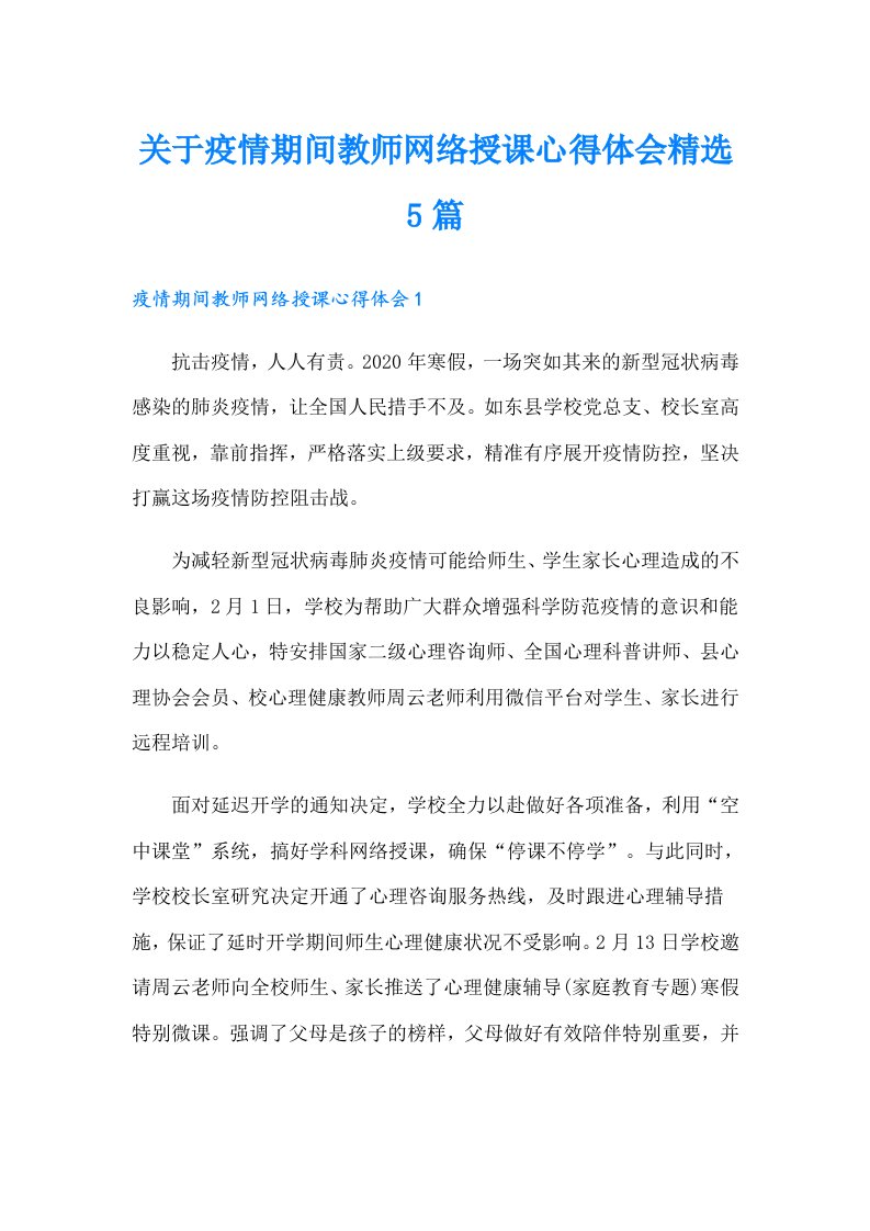 关于疫情期间教师网络授课心得体会精选5篇