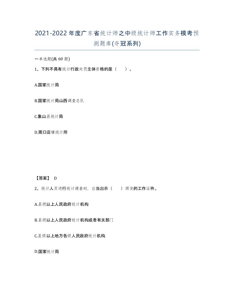 2021-2022年度广东省统计师之中级统计师工作实务模考预测题库夺冠系列