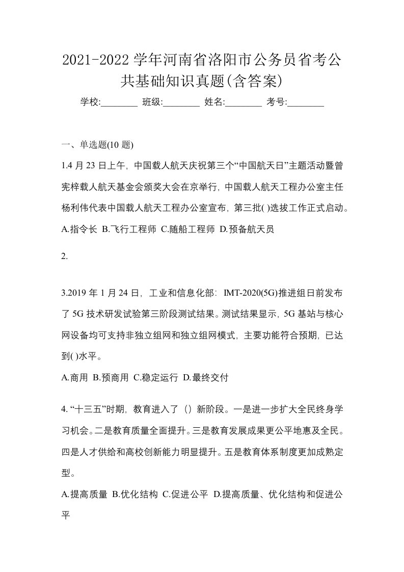 2021-2022学年河南省洛阳市公务员省考公共基础知识真题含答案