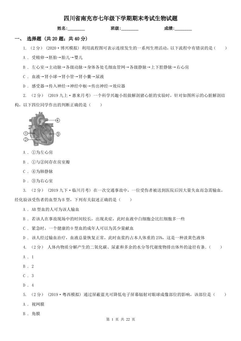 四川省南充市七年级下学期期末考试生物试题