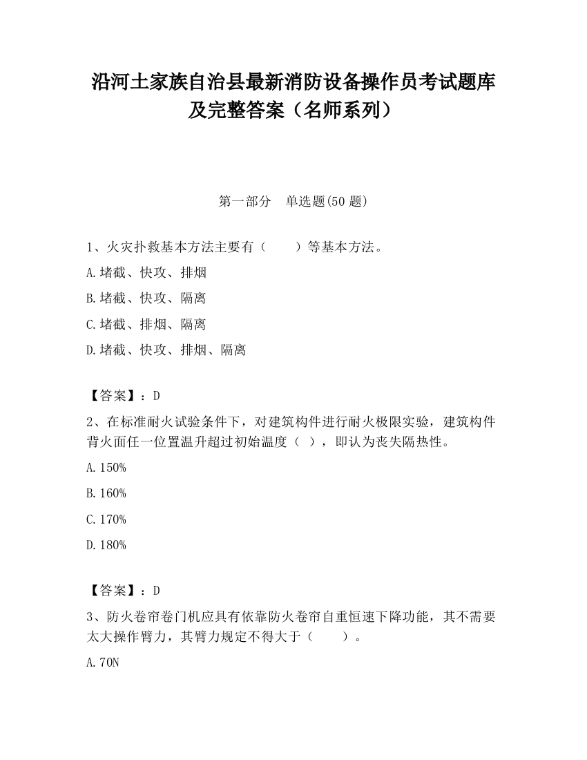 沿河土家族自治县最新消防设备操作员考试题库及完整答案（名师系列）