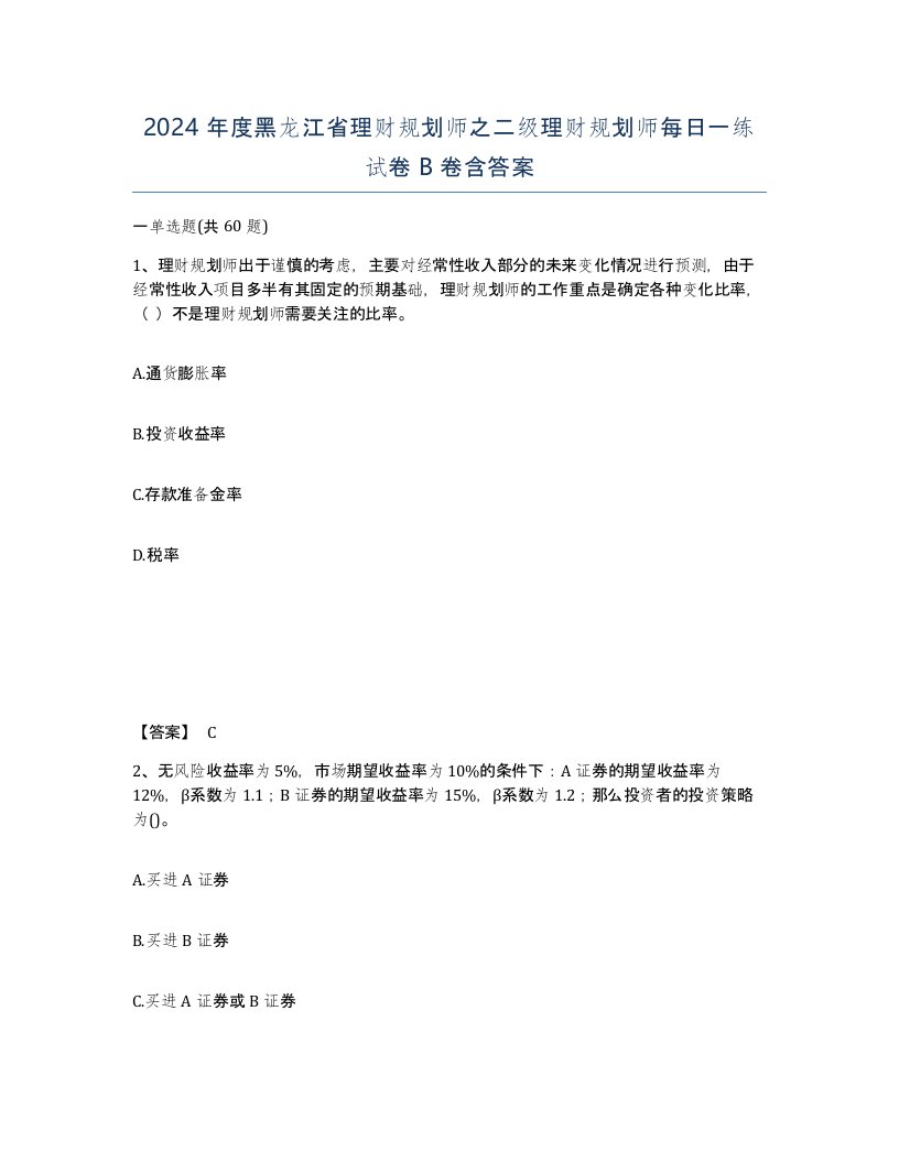 2024年度黑龙江省理财规划师之二级理财规划师每日一练试卷B卷含答案