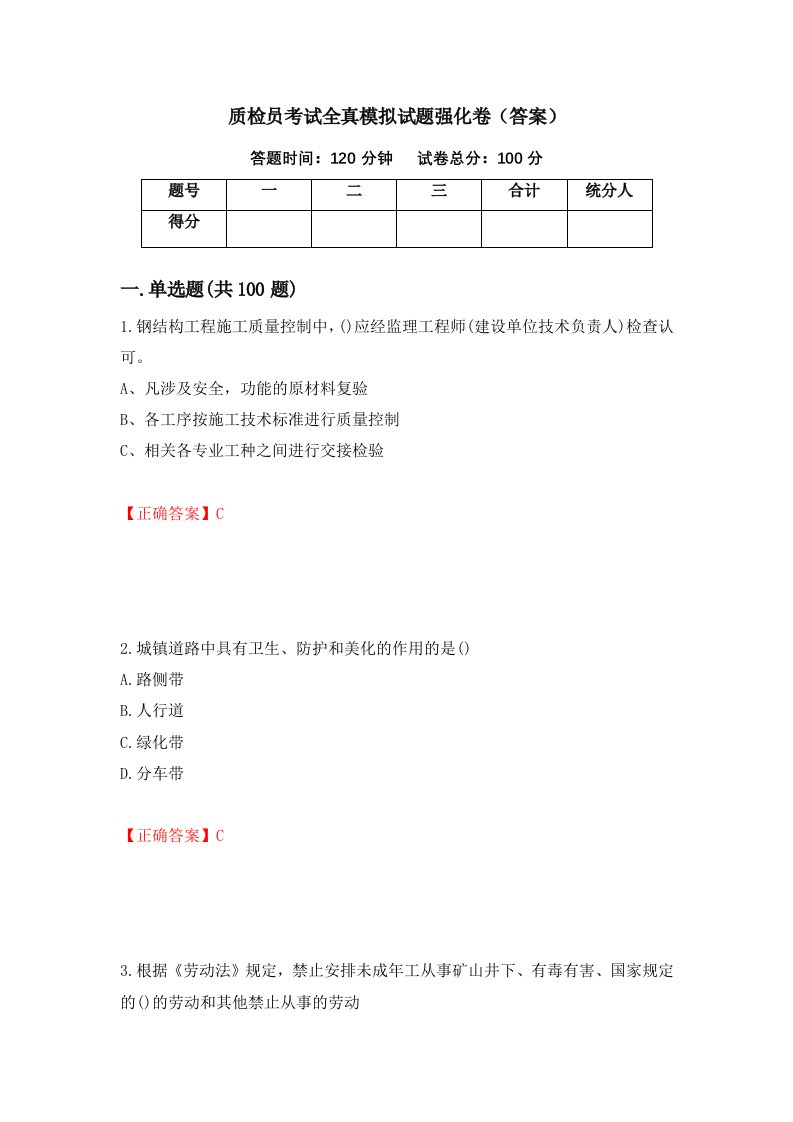 质检员考试全真模拟试题强化卷答案第60版