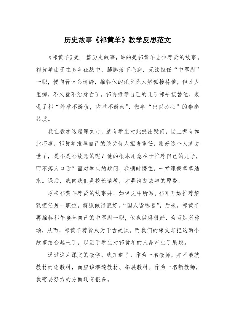 历史故事《祁黄羊》教学反思范文