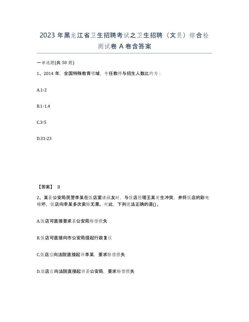 2023年黑龙江省卫生招聘考试之卫生招聘文员综合检测试卷A卷含答案