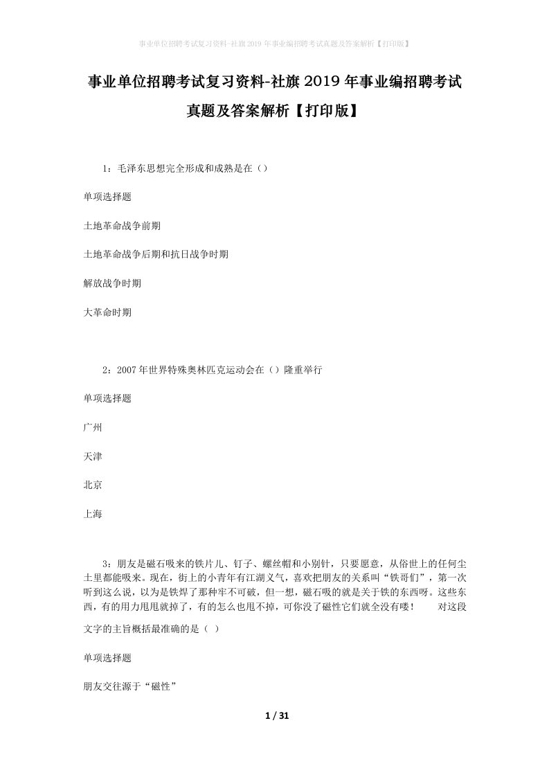 事业单位招聘考试复习资料-社旗2019年事业编招聘考试真题及答案解析打印版_2