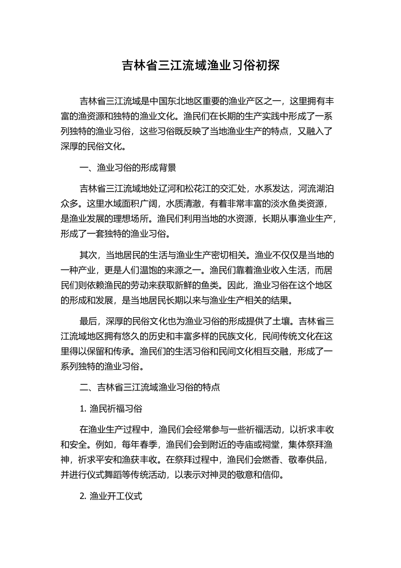 吉林省三江流域渔业习俗初探