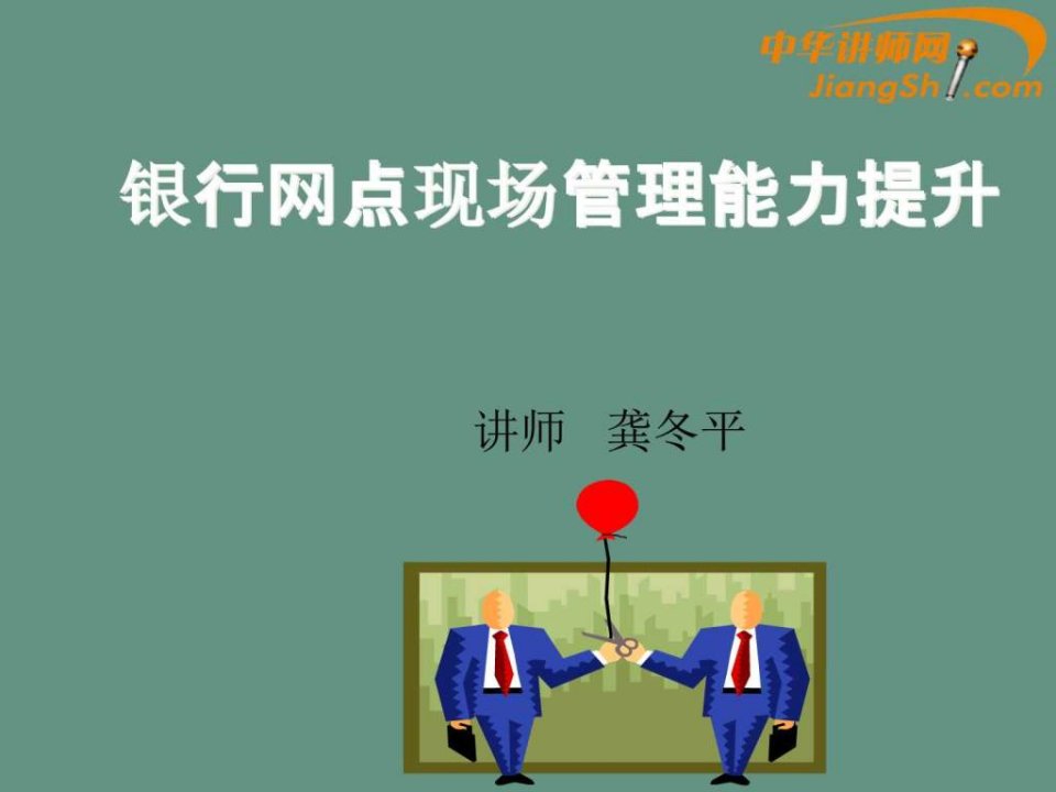 中华讲师网-龚冬平银行网点现场管理能力提升PPT培训课件