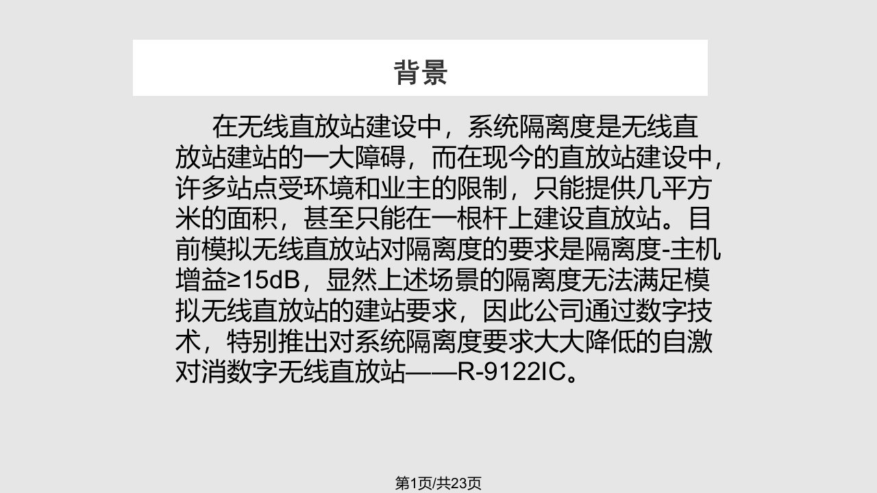 自激对消无线数字直放站工程规范PPT课件