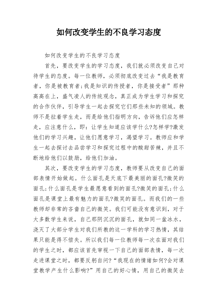 如何改变学生的不良学习态度