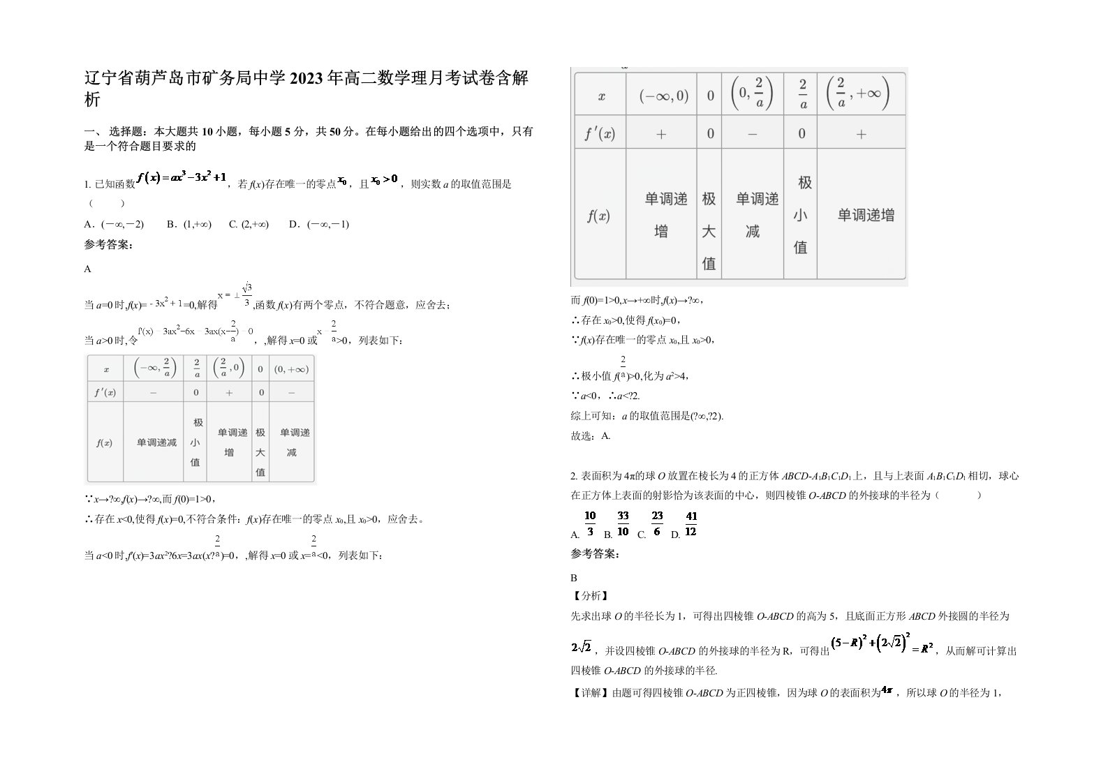 辽宁省葫芦岛市矿务局中学2023年高二数学理月考试卷含解析