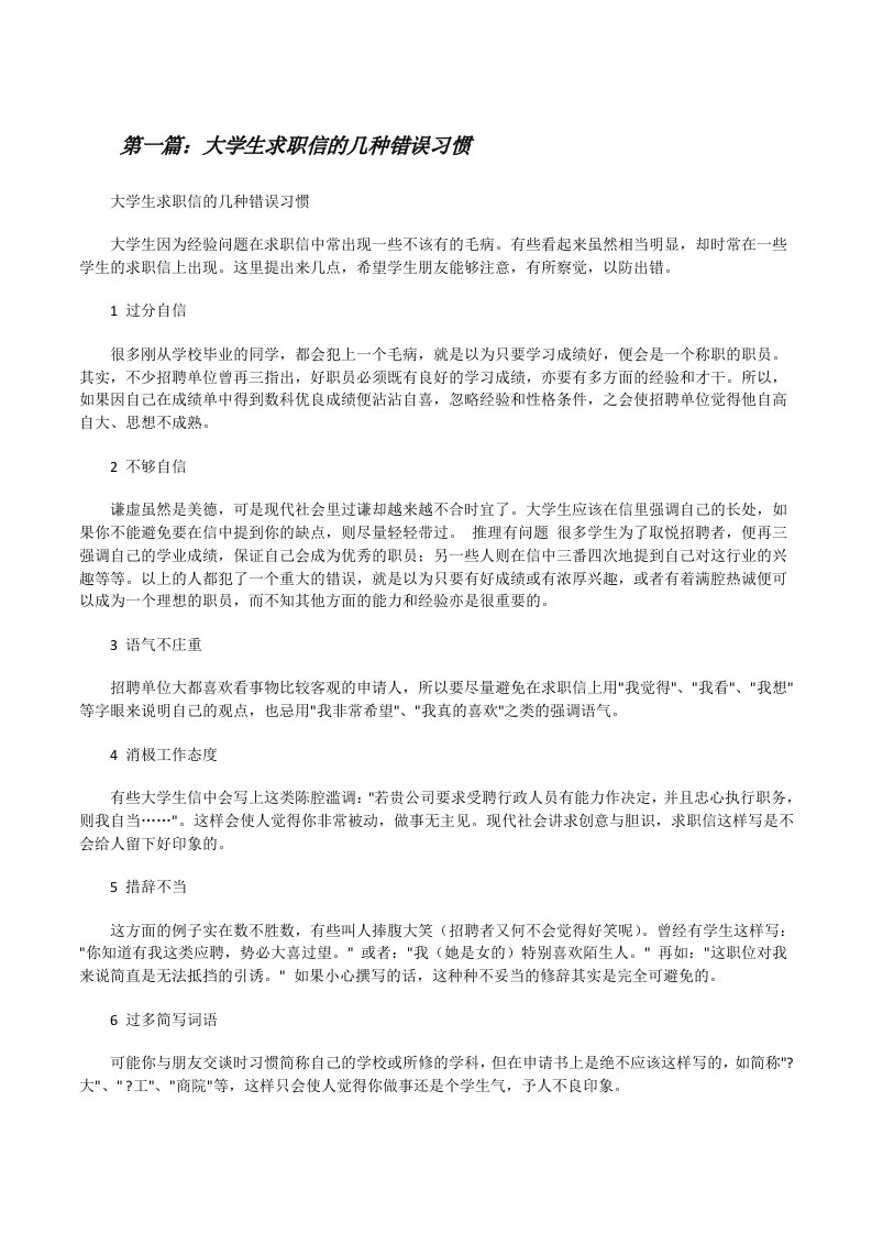 大学生求职信的几种错误习惯[修改版]