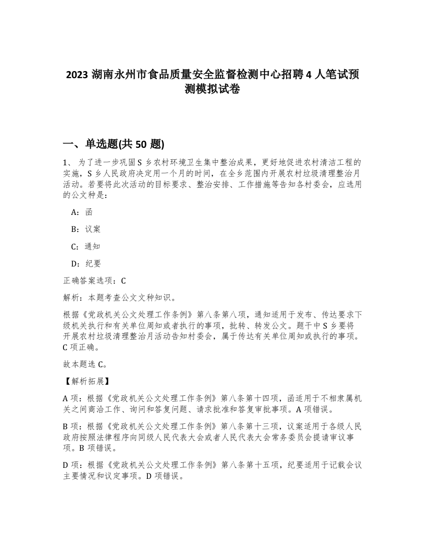 2023湖南永州市食品质量安全监督检测中心招聘4人笔试预测模拟试卷-56